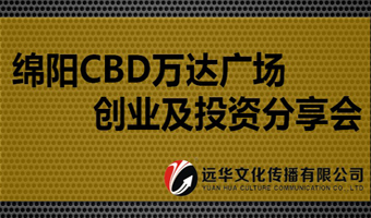 綿陽(yáng)CBD萬(wàn)達(dá)廣場(chǎng) 創(chuàng)業(yè)及投資分享會(huì)