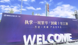 萬(wàn)達(dá)·天瀾丨產(chǎn)品發(fā)布會(huì)圓滿落幕！